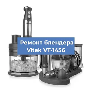 Ремонт блендера Vitek VT-1456 в Челябинске